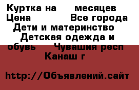 Куртка на 6-9 месяцев  › Цена ­ 1 000 - Все города Дети и материнство » Детская одежда и обувь   . Чувашия респ.,Канаш г.